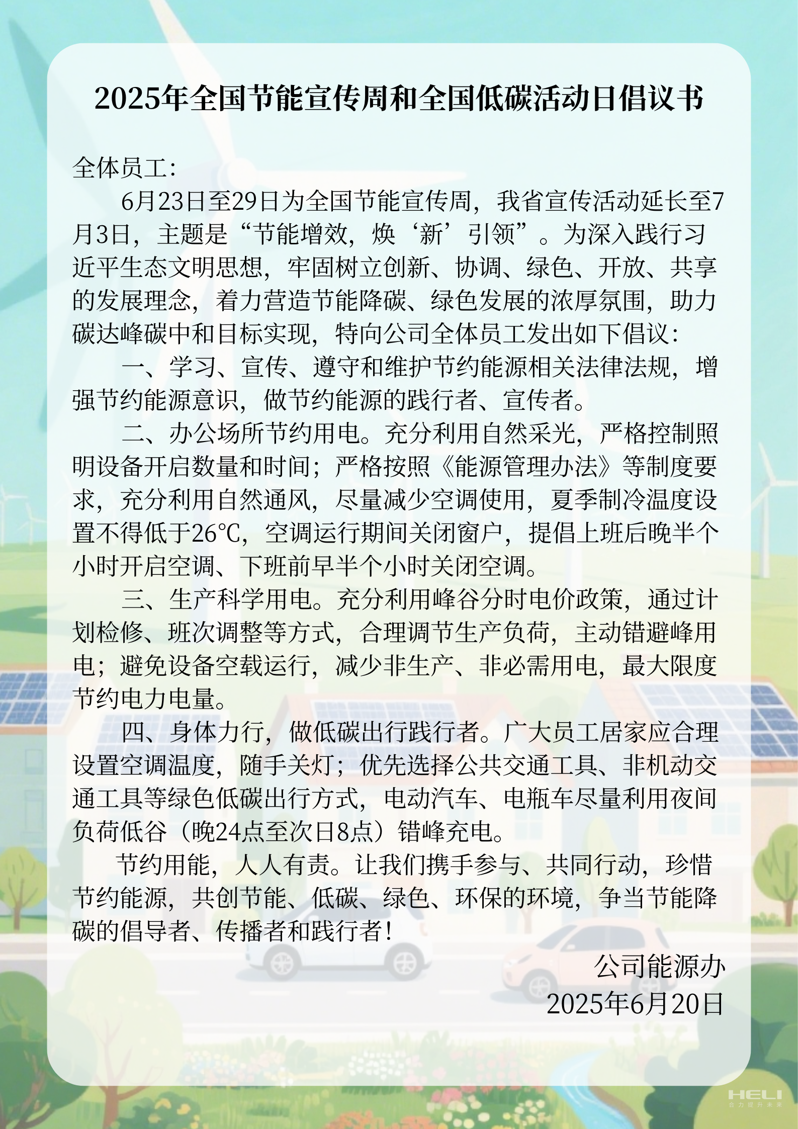 2025年全國節(jié)能宣傳周和全國低碳活動(dòng)日倡議書.png